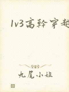1v3高干穿越