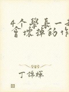 4个学长一起我会坏掉的作文