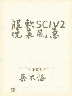 服软SC1V2晚来风急