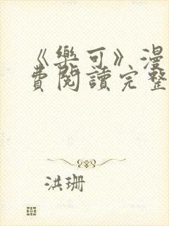 《乐可》漫画免费阅读完整版笔趣封面