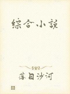 综合小说