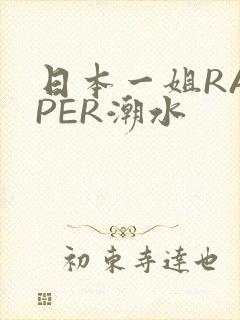 日本一姐RAPPER潮水