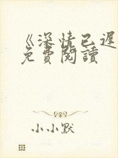 《深情已迟暮》免费阅读