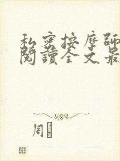 私密按摩师小说阅读全文最新