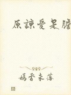 原谅爱是胆小鬼封面