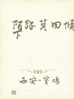 陌路莫回倾尽天下封面