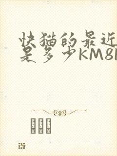 快猫的最近链接是多少KM8KW