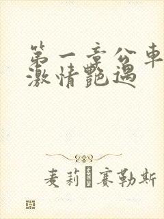 第一章公车上的激情艳遇