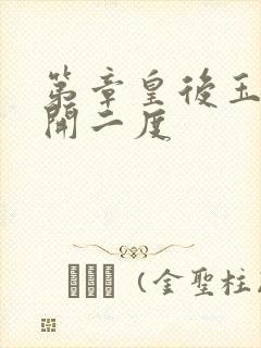 第章皇后玉臀梅开二度