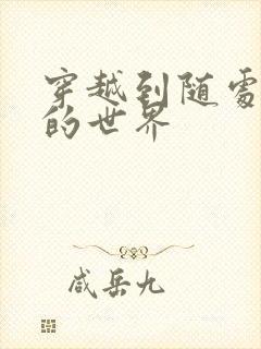 穿越到随处做X的世界