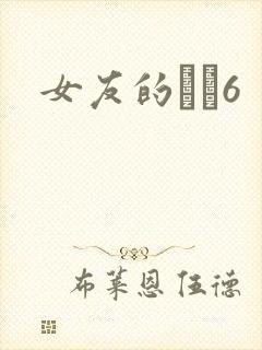 女友的妺妺6封面