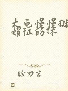 大龟慢慢挺进张娟征的休