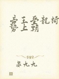 帝王受龙椅含玉势上朝封面