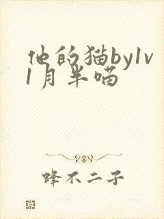 他的猫by1v1月半喵
