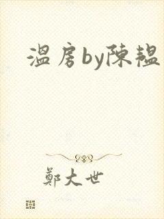 温房by陈韫星