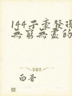 144子豪发现无穷无尽的牛奶