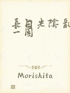 长日光阴 乱作一团