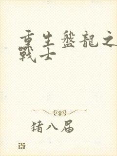 重生盘龙之龙血战士封面