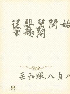 从婴儿开始入道笔趣阁