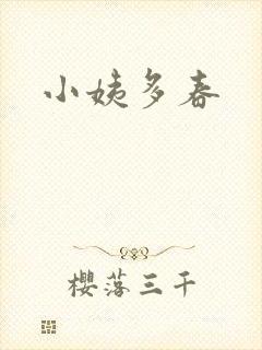 小姨多春