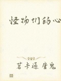 怪物们的心尖宠