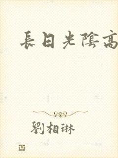 长日光阴高h
