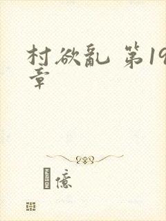 村欲乱 第19章