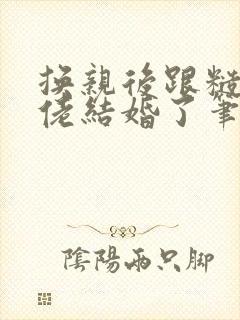 换亲后跟糙汉大佬结婚了笔趣阁小说封面