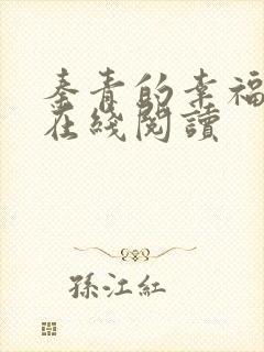 秦青的幸福生活在线阅读