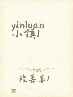 yinluan小镇1