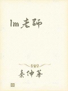 lm老师