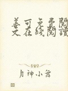 姜可免费阅读全文在线阅读