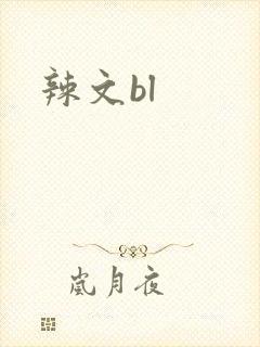 辣文bl