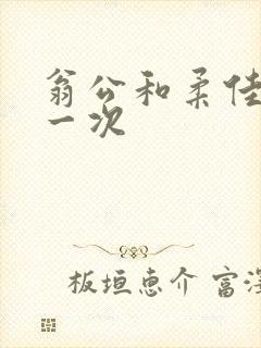 翁公和柔佳的第一次