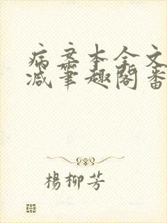 病案本全文未删减笔趣阁番外