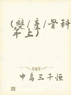 (双/产/骨科年上)