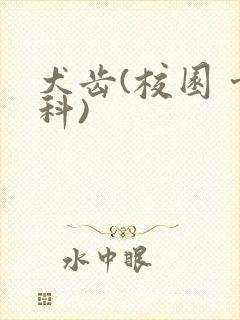 犬齿(校园 骨科)