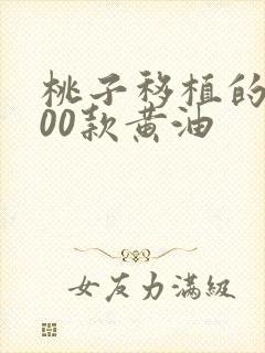 桃子移植的1000款黄油