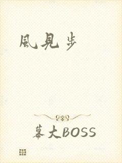 风见步