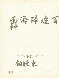 南海归墟百度百科