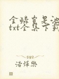 金鳞岂是池中物txt全集下载