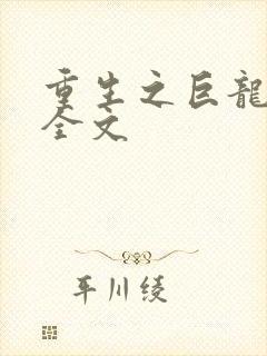 重生之巨龙征母全文