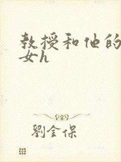 教授和他的乖乖女h