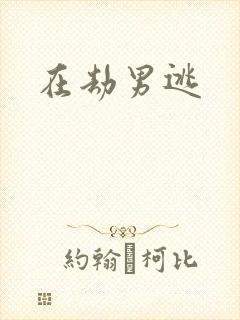 在劫男逃