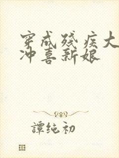 穿成残疾大佬的冲喜新娘封面