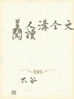 美人沟全文免费阅读