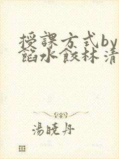 授课方式by肉馅水饺林清