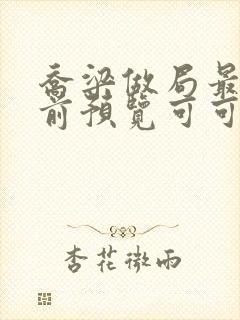 乔梁做局最快超前预览可可文学