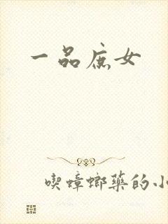 一品庶女封面