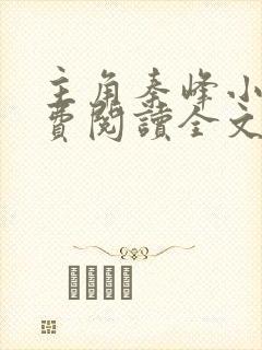 主角秦峰小说免费阅读全文